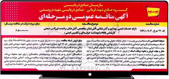 مناقصه ارایه خدمات ایمنی ، بهداری و آتش نشان ، آتش نشانی متخصص  ....