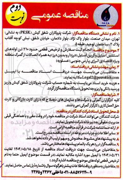 مناقصه انجام ثبت سفارش و ترخیص قطعی حدود 310 تن لوله های استنلس استیل و کربن استیل ...نوبت دوم