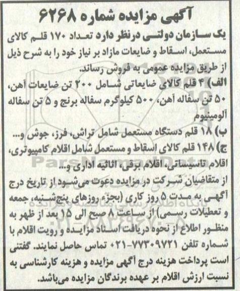 مزایده فروش 4 قلم کالای ضایعاتی ...