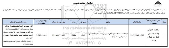 مناقصه ارائه خدمات دفتری، آزمایشگاهی و بازرسی بهداشت درمانگاه صنعتی شرکت 