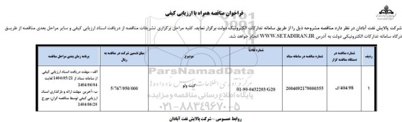 آگهی مناقصه گیت ولو