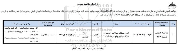 فراخوان مناقصه اجرای عملیات دیوارکشی پیرامون کارگاه فلزکاری 