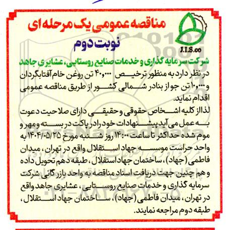مناقصه ترخیص 40.000 تن روغن خام آفتابگردان و 10.000 تن جواز بنادر شمالی  نوبت دوم 