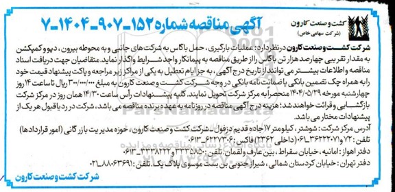 آگهی مناقصه  عملیات بارگیری حمل باگاس به شرکتهای جانبی...