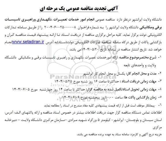 تجدید مناقصه انجام امور خدمات تعمیرات نگهداری و راهبری تاسیسات برقی ...