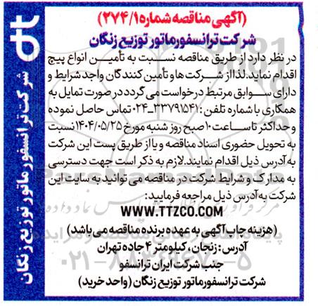 مناقصه تامین انواع پیچ 