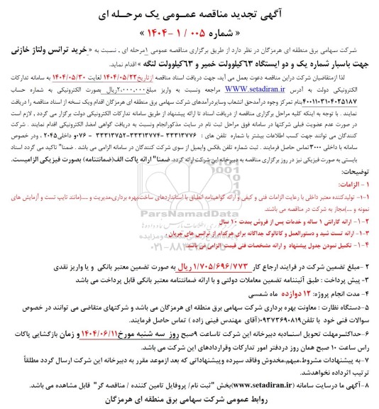 تجدید مناقصه خرید ترانس ولتاژ خازنی جهت باسبار شماره یک و دو ایستگاه 63 کیلو ولت خمیر و 63 کیلوولت...