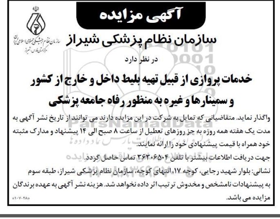 مزایده خدمات پروازی از قبیل تهیه بلیط داخل و خارج از کشور و سمینارها و ...