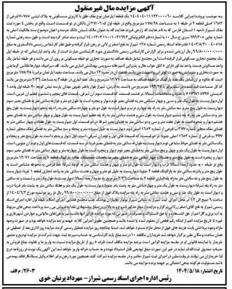 مزایده فروش یک قطعه آپارتمان نوع ملک طلق با کاربری مسکونی به پلاک ثبتی 70755 فرعی از 1652 اصلی 