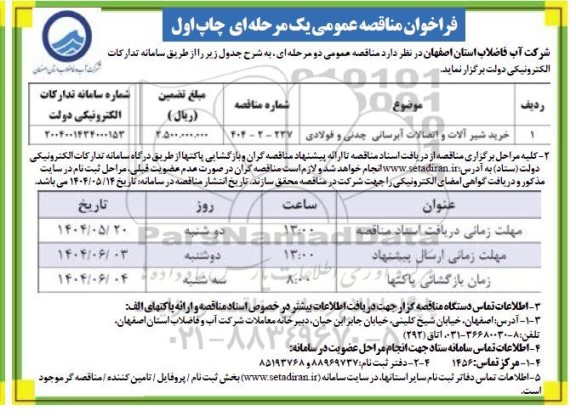 مناقصه خرید شیرآلات و اتصالات آبرسانی چدنی و فولادی