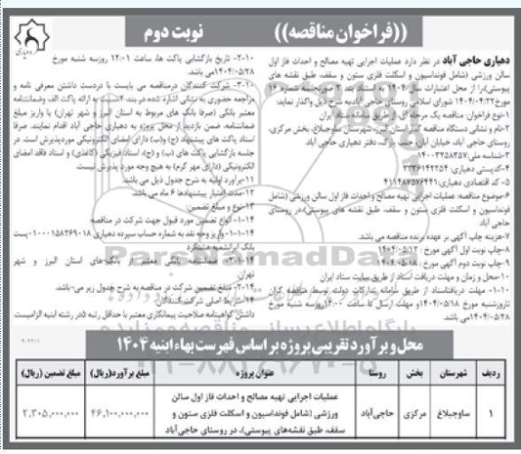 مناقصه عملیات اجرایی تهیه مصالح و احداث فاز اول سالن ورزشی - نوبت دوم