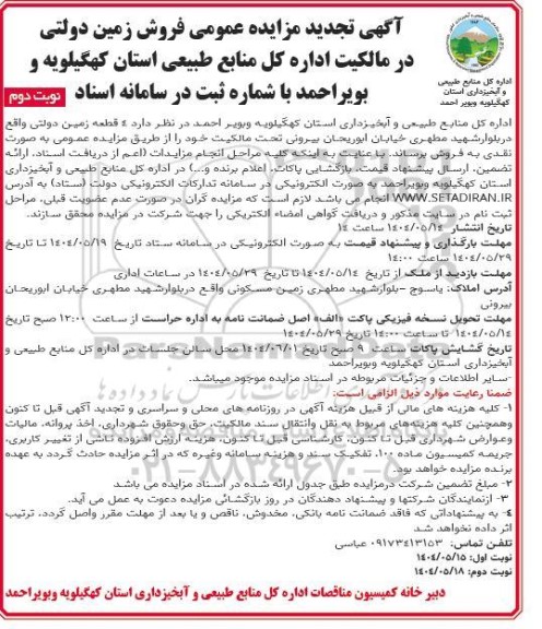 تجدید مزایده عمومی فروش زمین دولتی  - نوبت دوم 