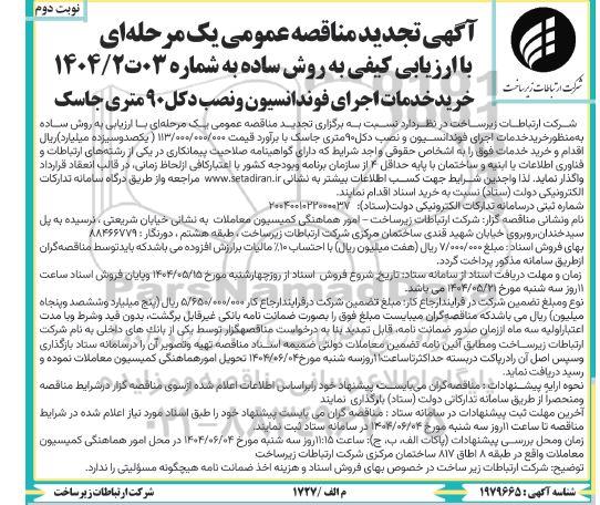 تجدید مناقصه خرید خدمات اجرای فوندانسیون و نصب دکل 90 متری- نوبت دوم 