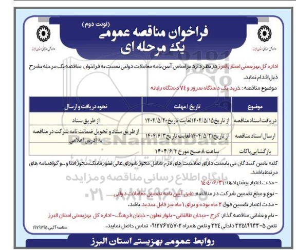 مناقصه خرید یک دستگاه سرور و 74 دستگاه رایانه نوبت دوم 