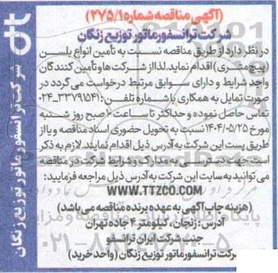 مناقصه تامین انواع بلسن (پیچ متری)