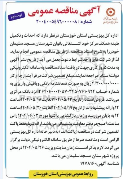 مناقصه عمومی احداث و تکمیل طبقه همکف مرکز خود اشتغالی بانوان 