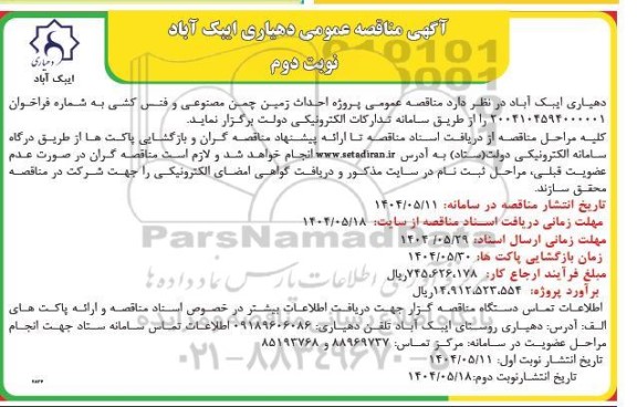 مناقصه پروژه احداث زمین چمن مصنوعی و فنس کشی - نوبت دوم