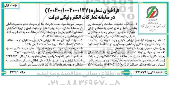 فراخوان ارزیابی کیفی جهت تهیه لیست بلند شرکتهای پیمانکاری بمنظور بهره گیری در مناقصات...