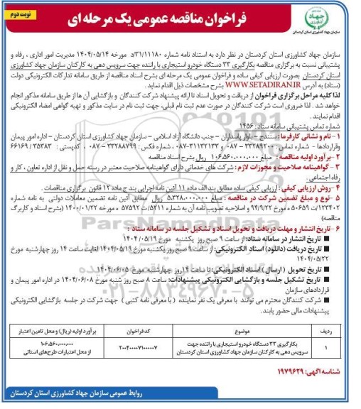 مناقصه بکارگیری 33 دستگاه خودرو استیجاری با راننده جهت سرویس دهی  ​​​​​​​نوبت دوم 