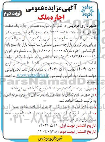 آگهی مزایده عمومی اجاره یک قطعه زمینی به مساحت حدود 5500 متر مربع- نوبت دوم