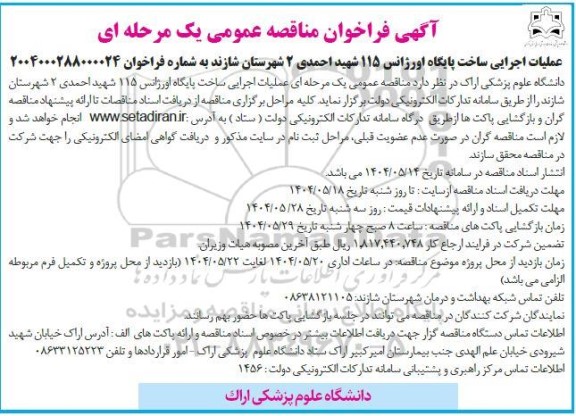 مناقصه عملیات اجرایی ساخت پایگاه اورژانس 115 شهید احمدی 2...