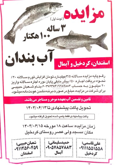 مزایده 3 ساله 100 هکتار آب بندان