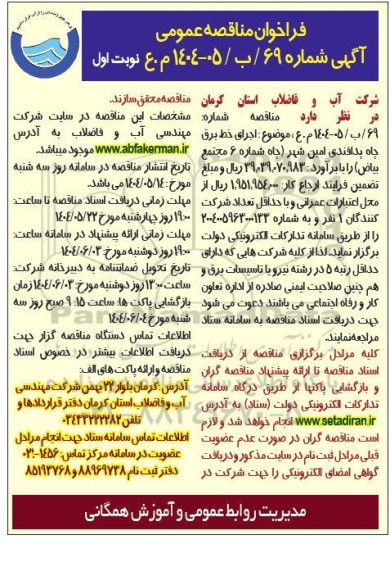 فراخوان مناقصه عمومی   اجرای خط برق چاه پدافندی امین شهر چاه 