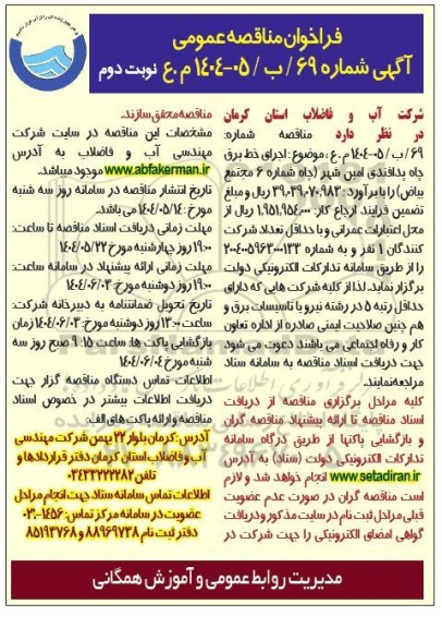 فراخوان مناقصه عمومی   اجرای خط برق چاه پدافندی امین شهر چاه  نوبت دوم 