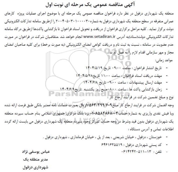 مناقصه اجرای عملیات پروژه کارهای عمرانی متفرقه