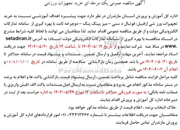 آگهی مناقصه عمومی یک مرحله ای خرید تجهیزات ورزشی