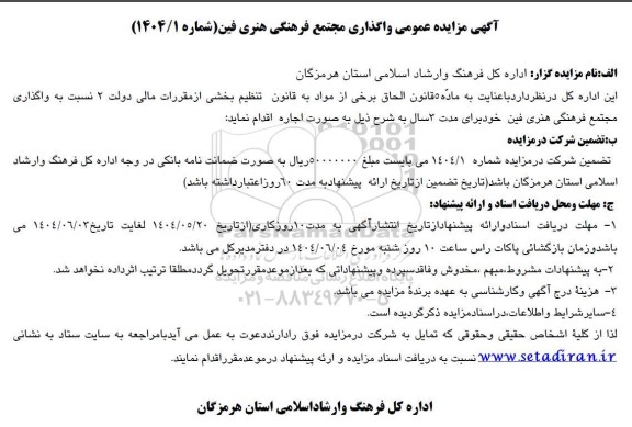 مزایده عمومی واگذاری مجتمع فرهنگی هنری فین