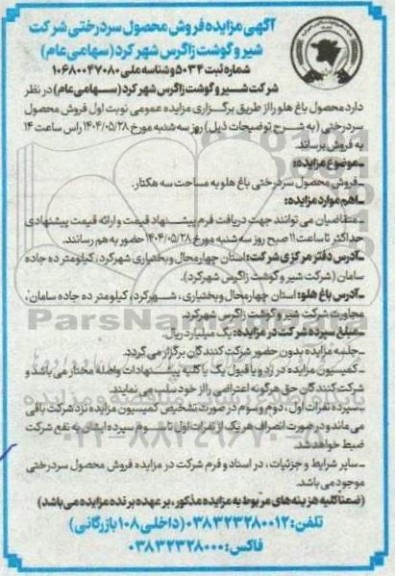  مزایده فروش محصول سردرختی