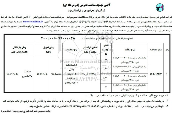 تجدید مناقصه ترانسفورماتور روغنی سه فاز