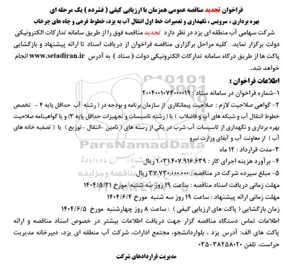 فراخوان تجدید مناقصه بهره برداری ، سرویس ، نگهداری و تعمیرات خط اول انتقال آب به یزد خطوط فرعی و چاه های چرخاب