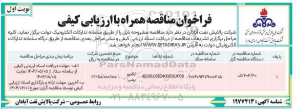 فراخوان مناقصه الکتروپمپ