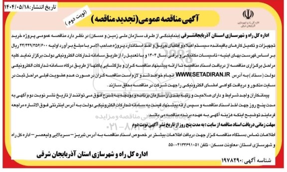 تجدید مناقصه عمومی پروژه خرید تجهیزات و تکمیل کارهای باقیمانده سیستم اعلام و اطفای حریق...نوبت دوم