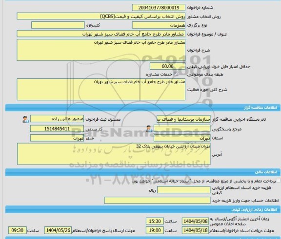 مناقصه، خرید خدمات مشاوره مشاور مادر طرح جامع آب خام فضای سبز شهر تهران