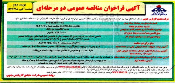 مناقصه خرید کاتالیست یوروفتال - نوبت دوم