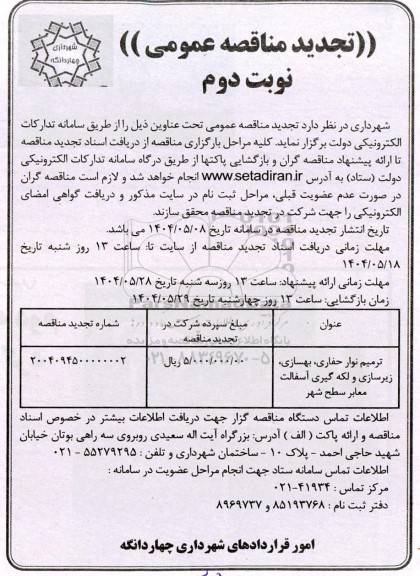 تجدید مناقصه ترمیم نوار حفاری، بهسازی، زیرسازی و لکه گیری آسفالت معابر سطح شهر   نوبت دوم 