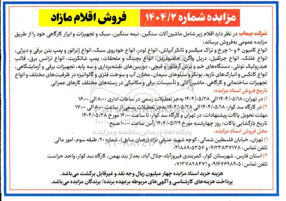 مزایده فروش  اقلام زیر شامل ماشین آلات سنگین، نیمه سنگین، سبک و تجهیزات و ابزار کارگاهی...