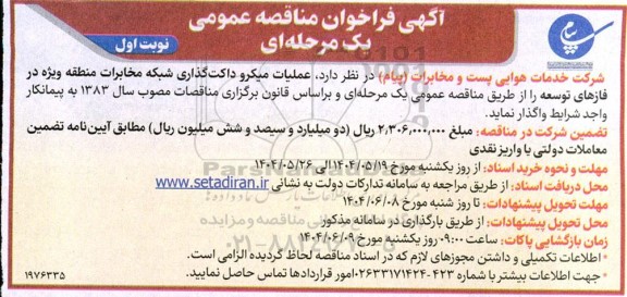 مناقصه عملیات میکرو داکت گذاری شبکه مخابرات منطقه ویژه در فازهای توسعه...