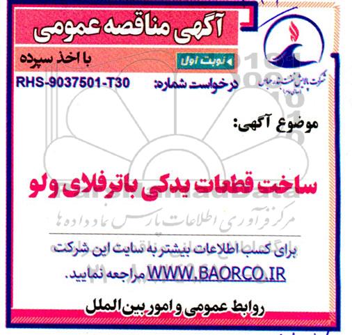 مناقصه ساخت قطعات یدکی باترفلای ولو