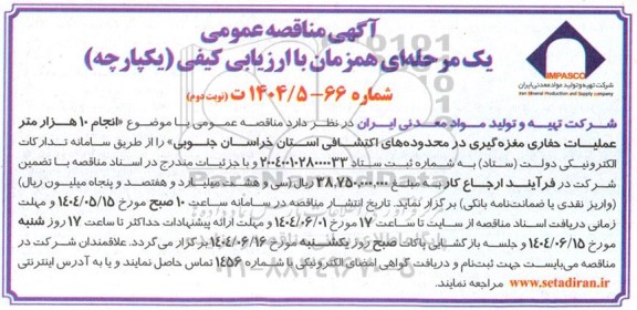 مناقصه  انجام 10 هزار متر عملیات حفاری مغزه گیری نوبت دوم