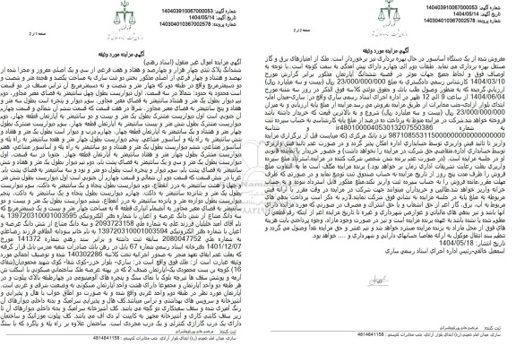 مزایده ششدانگ پلاک ثبتی مساحت یکصد و هجده مترو شصت و دو دسیمتر مربع 