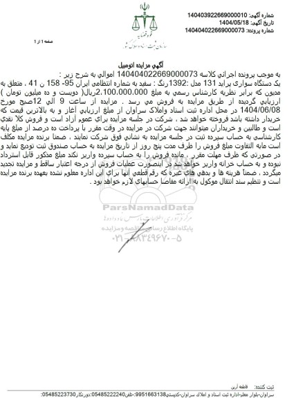 مزایده فروش سواری پراید 131