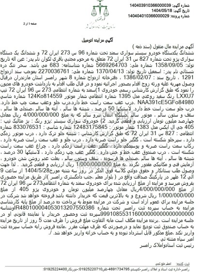 مزایده فروش یک دستگاه خودرو سمند LXXU7