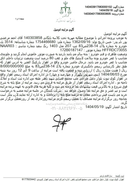 مزایده فروش یک دستگاه خودرو پژو 207