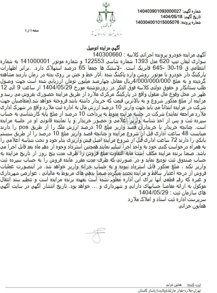 مزایده فروش یک دستگاه لیفان تیپ 620