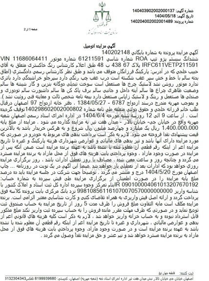 مزایده یک دستگاه خودرو پژو تیپ ROA