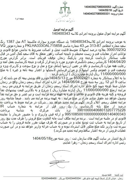 مزایده یک دستگاه خودرو سواری ماکسیما AT